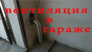 Вентиляция в гараже / Garage ventilation