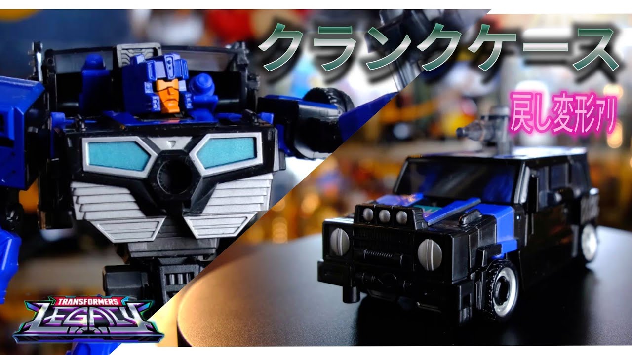 レガシー版[クランクケース]を開封変形しながらレビュー「戻し変形あり