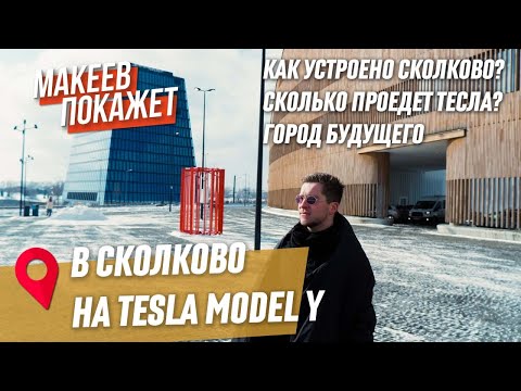 Video: Mikä On Skolkovo