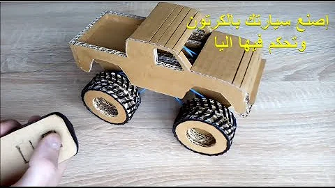 صنع سيارة كرتونية Mp3