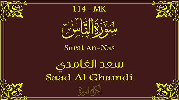 114 - سورة الناس 💚 | سعد الغامدي