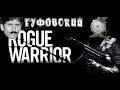 ГУФОВСКИЙ в ROGUE WARRIOR [забытые "шедевры" Bethesda]