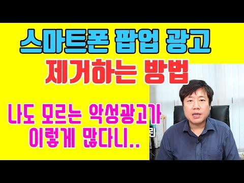   스마트폰 팝업광고 제거 방법 2019 최신 고클린 악성광고 없애기