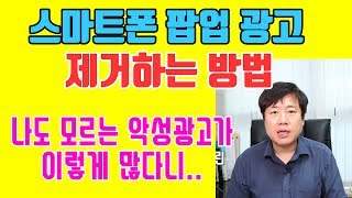 스마트폰 팝업광고 제거 방법 (2019 최신) - 고클린 악성광고 없애기