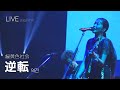 [LIVE] 緑黄色社会(녹황색사회) - 逆転 역전 ライブ (가사번역/교차편집) stage mix