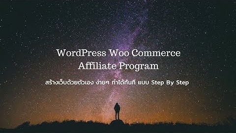 สอน ทำเว็บไซต์ WordPress Woo Commerce เปิดร้านออนไลน์ และ Affiliate
