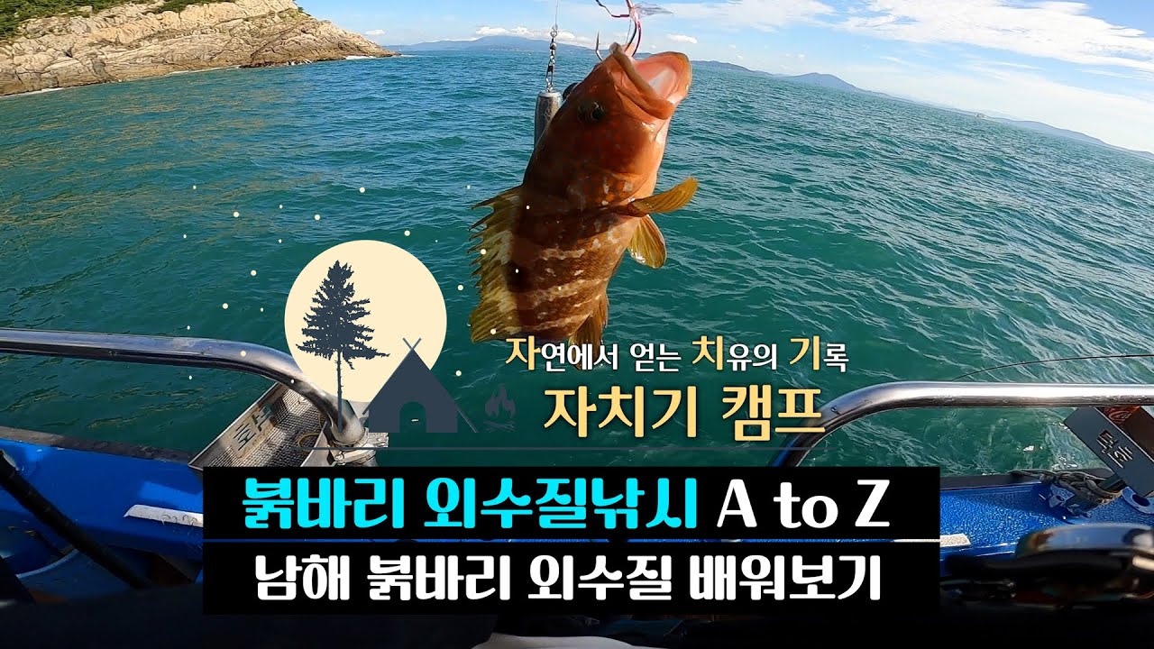 붉바리 외수질 낚시 배워보기
