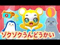 【NHK】ゾクゾクうんどうかい(カバー)おかあさんといっしょ・スイパッパ・水族館★ おかあさんといっしょ【こどものうた・童謡・手遊び・キッズ・ダンス】Japanese Children&#39;s Song