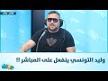 وليد التونسي ينفعل على المباشر وليد التونسي ينفعل على المباشر