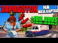 100.000$ ЗА ВЕЧЕР НА МЕД.КАРТАХ! ЖИЗНЬ БОМЖА В GTA 5 RP DOWNTOWN STRAWBERRY VINEWOOD SUNRISE