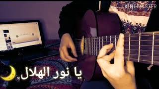 يا نور الهلال اقبل تعال - شيمي - guitar cover جيتار
