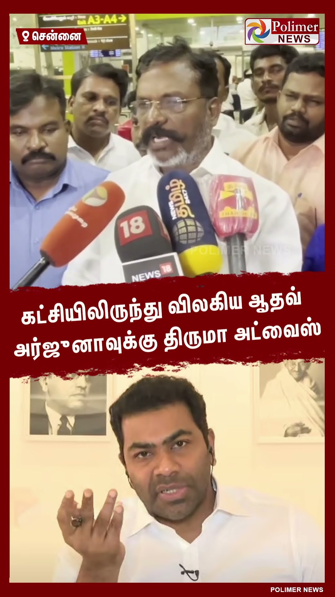 கட்சியிலிருந்து விலகிய ஆதவ் அர்ஜுனாவுக்கு திருமா அட்வைஸ்..#shorts