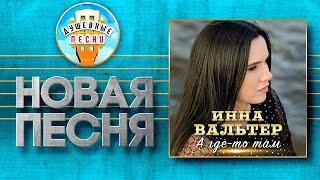 А ГДЕ-ТО ТАМ ✮ НОВАЯ ДУШЕВНАЯ ПЕСНЯ ✮ ИННА ВАЛЬТЕР ✮ INNA WALTER ✮ AND SOMEWHERE OUT THERE