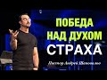Победа над духом страха Пастор Андрей Шаповалов 