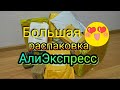 Большая распаковка посылок с AliExpress 🔥 📦 АлиЭкспресс 🏡 для дома / гель лаки / бижутерия с Али 😍👀