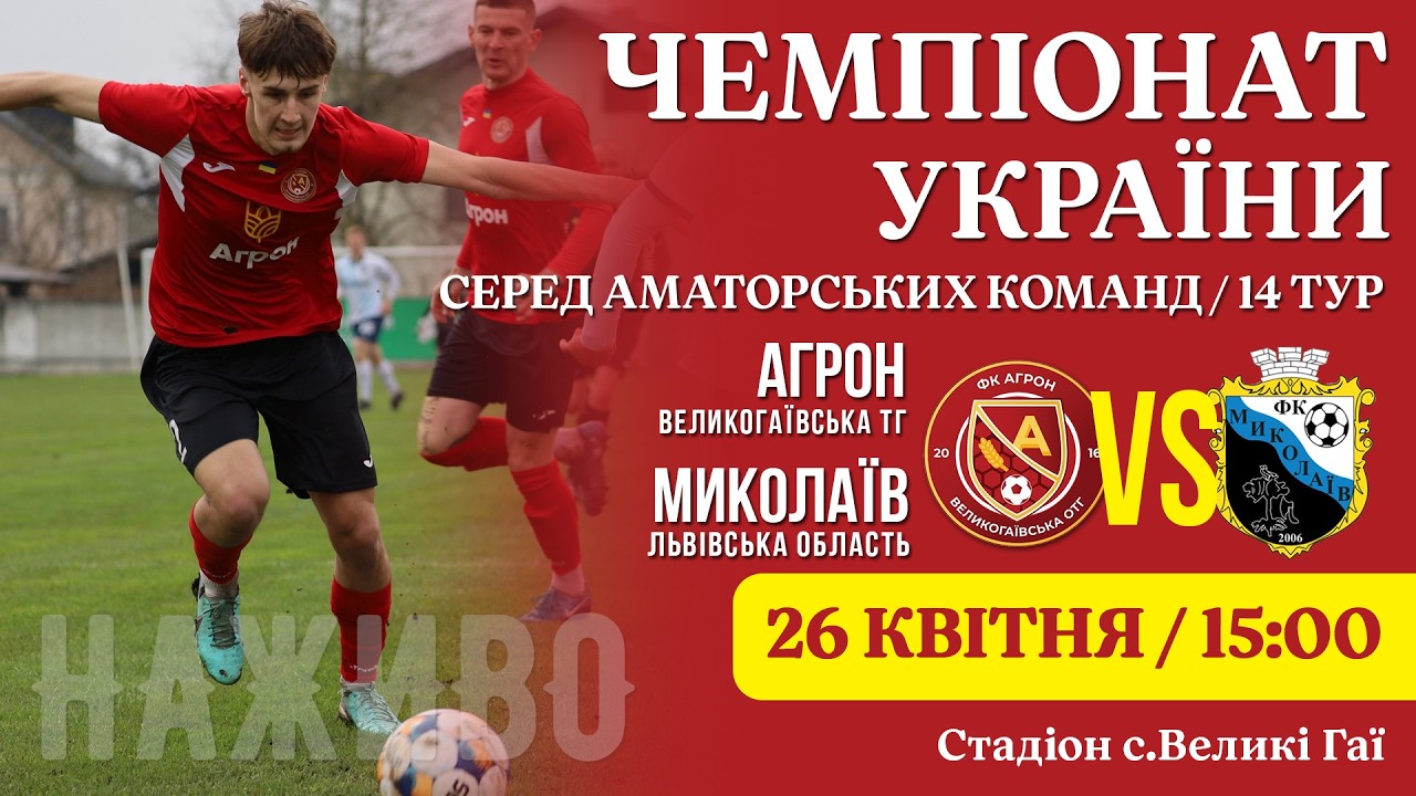 НАЖИВО / "Агрон" - "Миколаїв" / Чемпіонат ААФУ