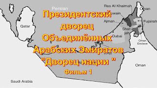 Абу Даби. Президентский дворец Объединённых Арабских Эмиратов &quot;Дворец нации &quot;. Фильм 1