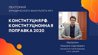 Конституция РФ. Конституционная поправка 2020 лекция Малютина Никиты Сергеевича