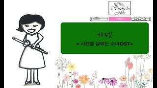 Garnet (가넷) (Two flutes and Piano) - 시간을 달리는 소녀/오쿠 하나코