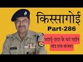 किस्सागोई  Part -- 286   ( सीजन-- 6 )