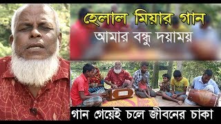 Helal Miah Song || তোমারে দেখিবার মনে লয়, আমার বন্ধু দয়াময় || Amar Bondhu Doyamoy