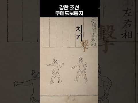정조가 만든 <strong>조선</strong> 최고의 무술 교과서 📖⚔️
