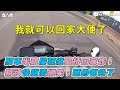 【騎車半路屎狂滾堅持回家炸！ 精神快崩潰網笑：聽的都急了】｜@Ka KaI