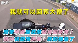 【騎車半路屎狂滾堅持回家炸 精神快崩潰網笑聽的都急了】@KaKaI0926