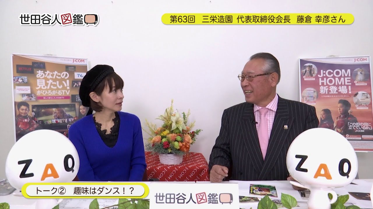 世田谷人図鑑 第63回 藤倉幸彦さん 三栄造園株式会社 会長 1 1放送 Youtube