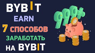 Как заработать на Bybit с нуля? 7 способов заработать на Байбит без трейдинга