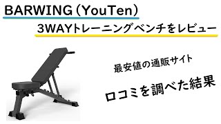 後編｜BARWING（YouTen）の3WAYトレーニングベンチをレビュー＠最安値で変えるのはAmazonです