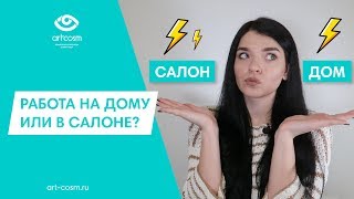 РАБОТА МАСТЕРОМ НА ДОМУ ИЛИ В САЛОНЕ // ПЛЮСЫ И МИНУСЫ