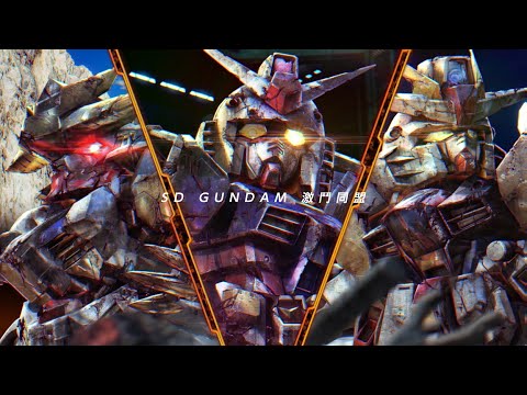 《SD GUNDAM 激鬥同盟》發售日宣傳影片