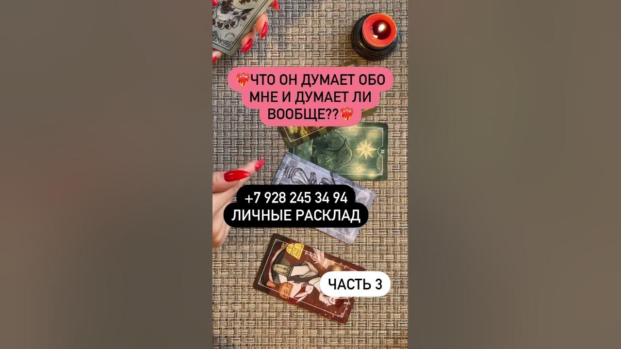 Гадание что он думает сейчас обо мне. Гадание что он думает сейчас обо мне