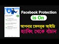 How to protect Facebook Account | Facebook protection is on | facebook new Update