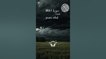 سورة الحاقة كاملة|بصوت إسلام صبحي|تلاوة جميلة تريح النفس|صلوا على النبي محمد|#quran 💐🌼🎧