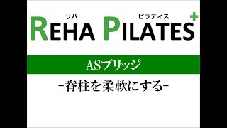 ショルダーブリッジ  背骨を柔軟にする