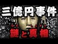 【衝撃】三億円事件の謎と真相【恐怖の事件簿】