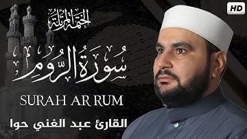 سورة الروم || الختمة المرتلة ||القارئ عبد الغني حوا