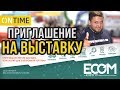 Приглашение На Выставку ECOM Expo&#39;19