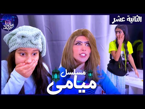 مسلسل ميامي الحلقة الثانية عشر خطة ميمي