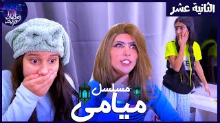 مسلسل ميامي الحلقة الثانية عشر | خطة ميمي |