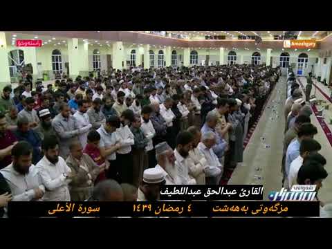 صلاة الوتر القارئ عبدالحق عبداللطيف أحمد سورة الأعلى ٤ رمضان ١٤٣٩ هجري مزگەوتی بەهەشت