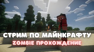 СТРИМ ПО МАЙНКРАФТУ || ZOMBIE СБОРКА