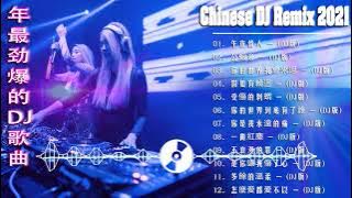 [午夜情人] - 2021年最劲爆的DJ歌曲 (中文舞曲) Chinese Dj Remix - 20首精選歌曲 超好聽- 2021全中文舞曲串烧-全中文DJ舞曲 高清 新2021夜店混音