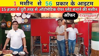 सिर्फ़ 15 हजार में Fully Automatic All In One Paper Plate Making Machine | Paper Plate Manufacturer |