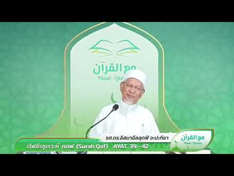 Maal Quran ตัฟซีรซูเราะฮฺ กอฟ อายะ 39-42   | Dr.Ismail Lutfi Japakiya