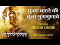 Punha Vaatate Ki Tula Gungunave - Bhimrao Panchale | Official Audio Song Mp3 Song