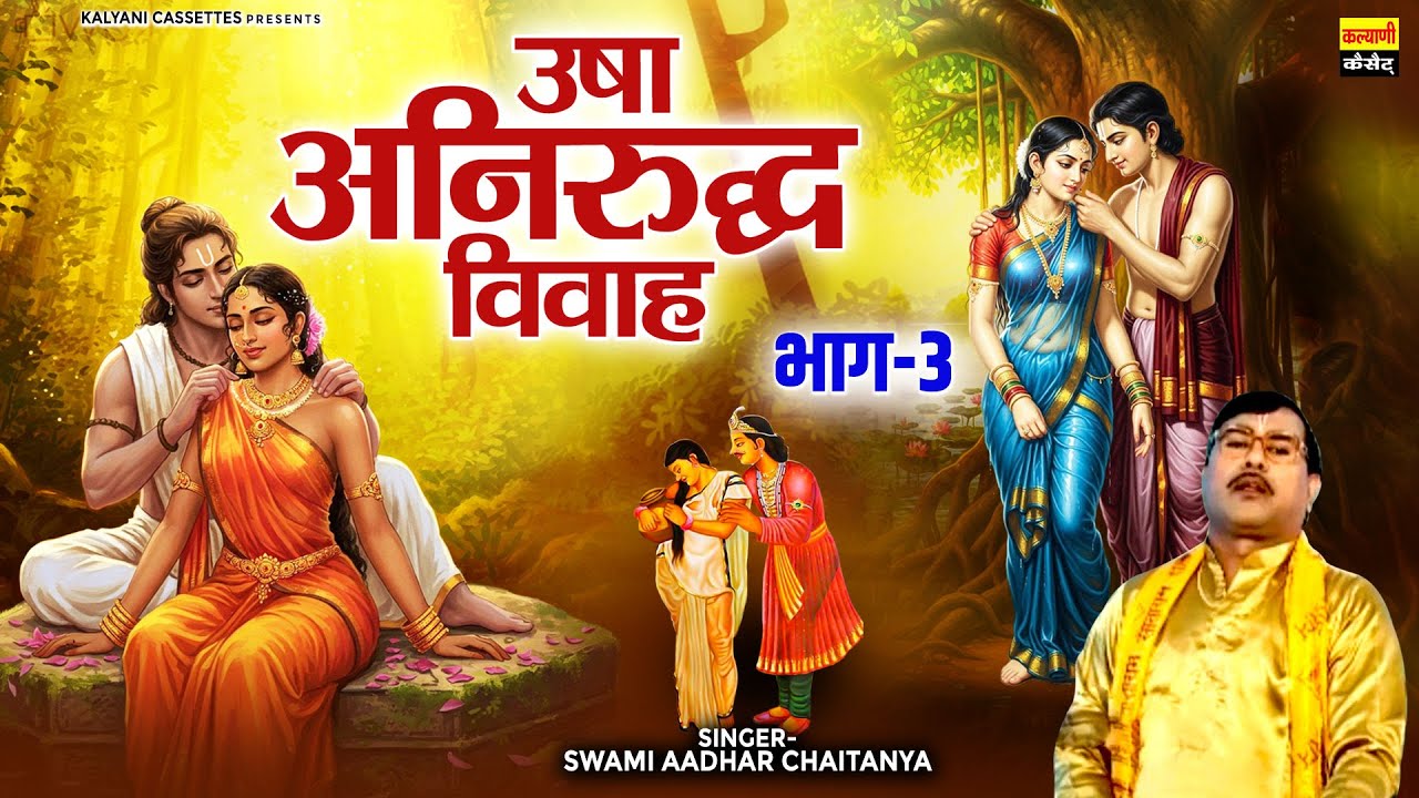 उषा अनिरुद्ध विवाह (भाग-3) | Usha Aniruddh Vivah | स्वामी आधार चैतन्य | Lok Katha | धार्मिक किस्सा