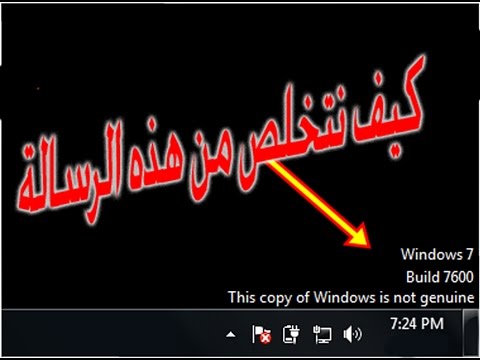 فيديو: ماذا يعني أن هذه النسخة من Windows ليست أصلية؟